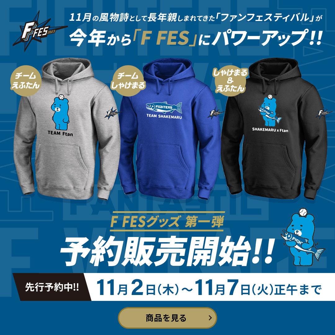 F FESで選手たちも着用！ お揃いのパーカーでF FESに参加しよう