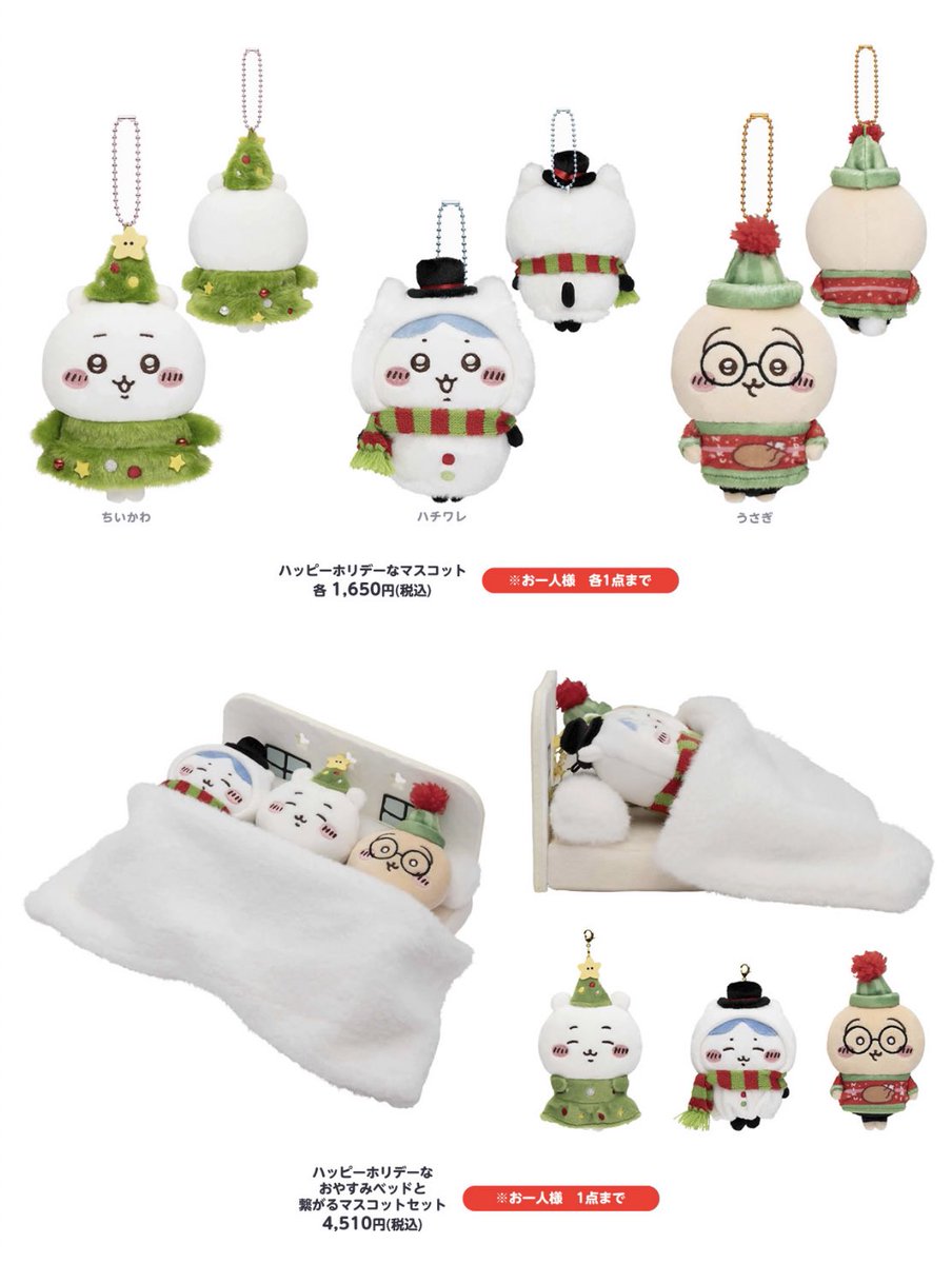 2023年発売 ちいかわクリスマスマスコットはこちらです。 ※こちらは