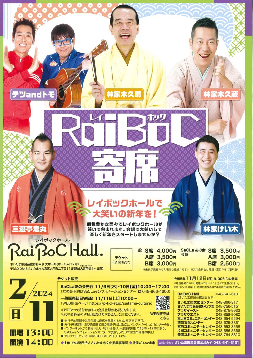 明日10時発売】 『RaiBoC寄席』 2024年2月11日(日・祝)開演14:00