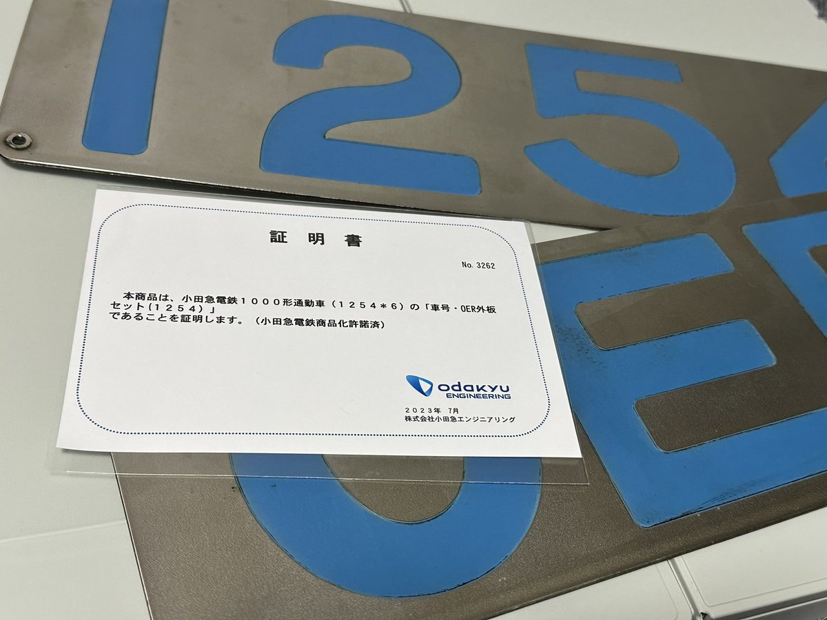 小田急鉄道レトロ部品にて当選した1254×6のクハ1254車番•OERプレートが