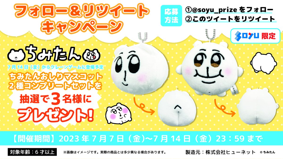 💛🐹7/14(金)プライズ登場🐹💛 #ちみたん のプリティ💕なおしり