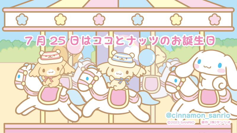 今日はココとナッツのお誕生日。みんなで遊園地に遊びにきたんだ