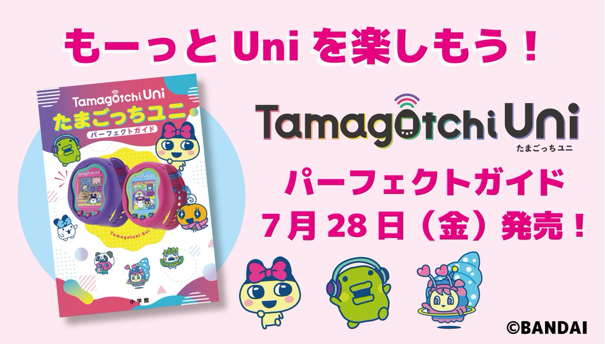 Tamagotchi Uniをもっと楽しもう！💛／ #TamagotchiUni の公式攻略本