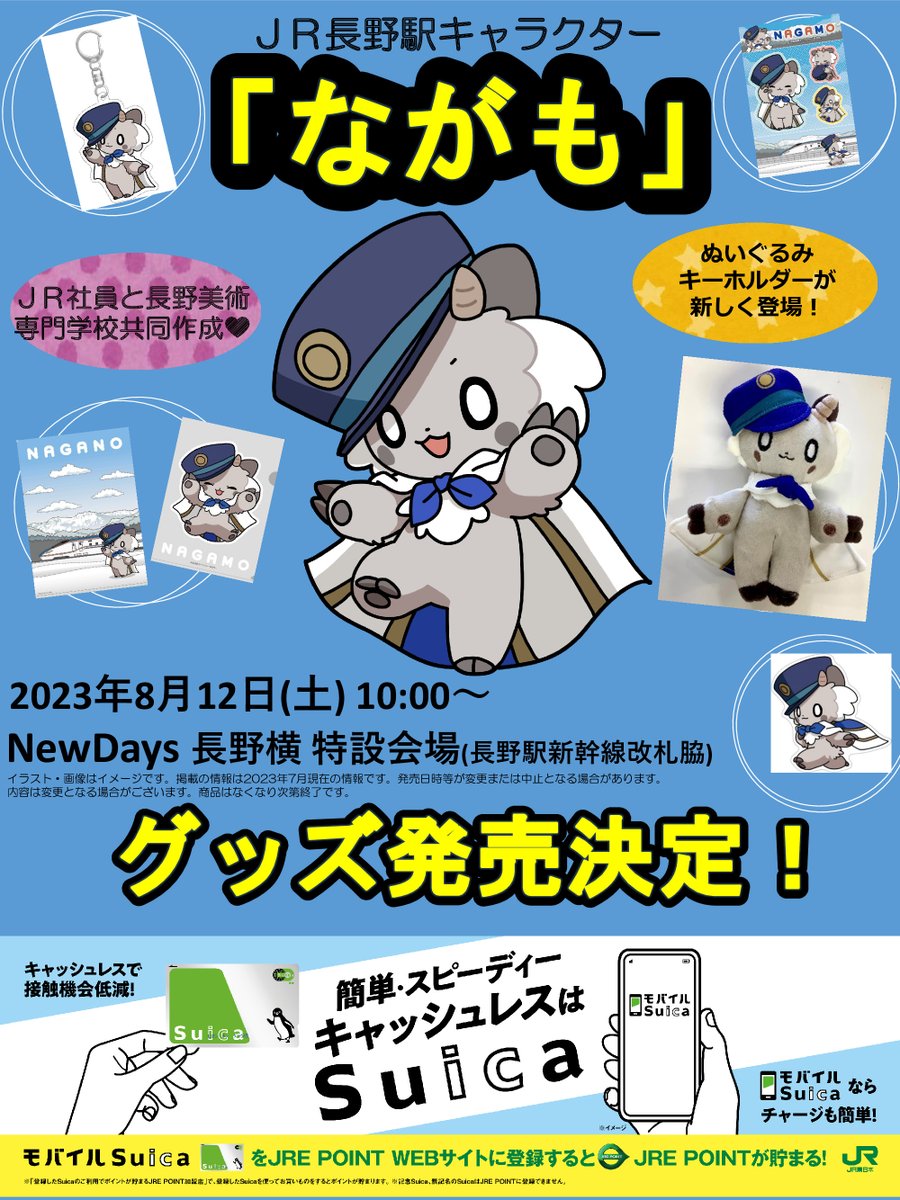 JR長野駅キャラクター「ながも」新グッズをご紹介♪】 8/12に発売開始