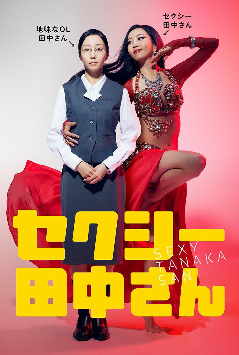 10月スタート新日曜ドラマは // 『#セクシー田中さん』に決定👏 主演