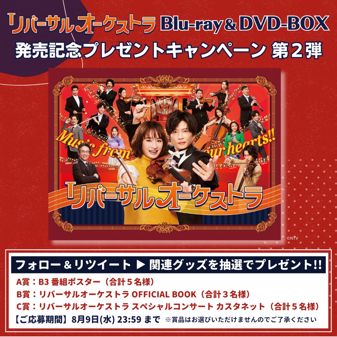 リバーサルオーケストラ【公式】8月9日DVD&Blu-ray発売
