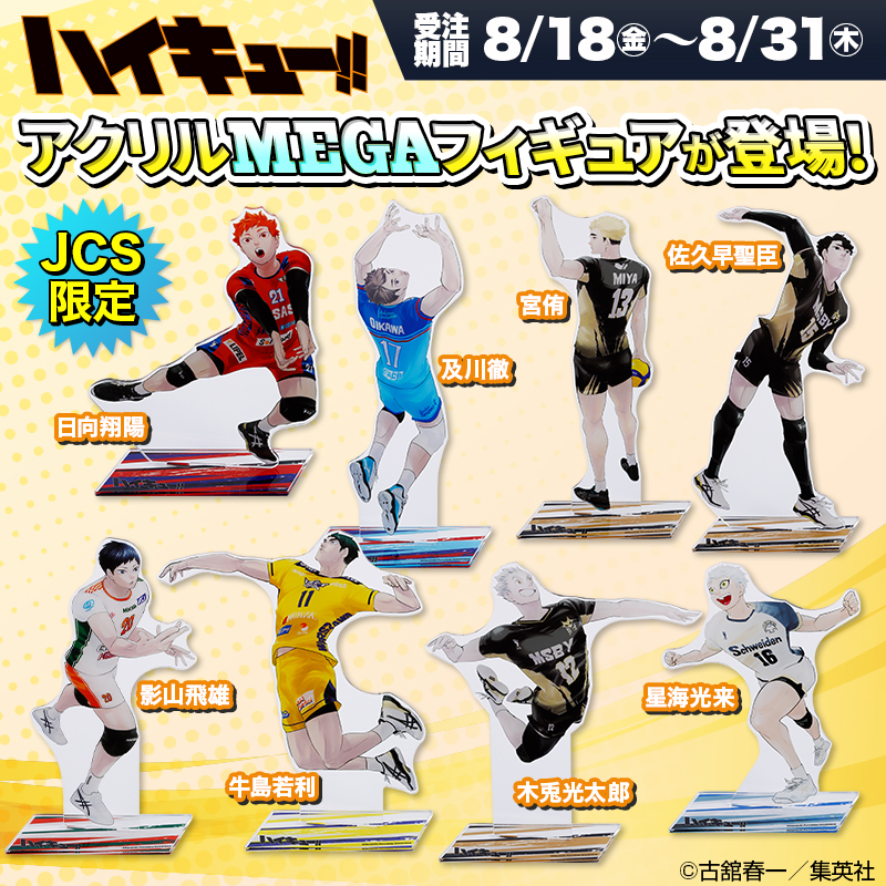 JCS限定 スペシャルアイテム ＼ 『#ハイキュー!!』 アクリルMEGA