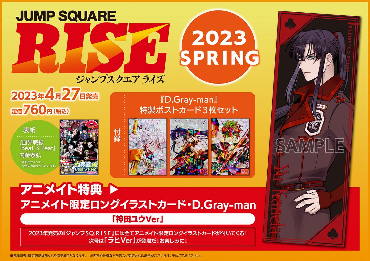 4月27日(木)に『ジャンプSQ.RISE 2023 SPRING』が発売🙌 先着で