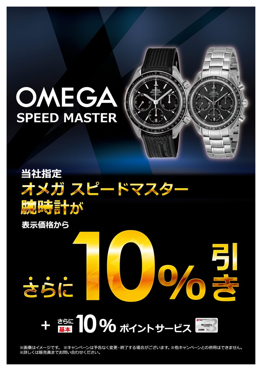 ✨⌚8F時計コーナーより⌚✨ ＼キャンペーンのご案内／ 当社指定オメガ