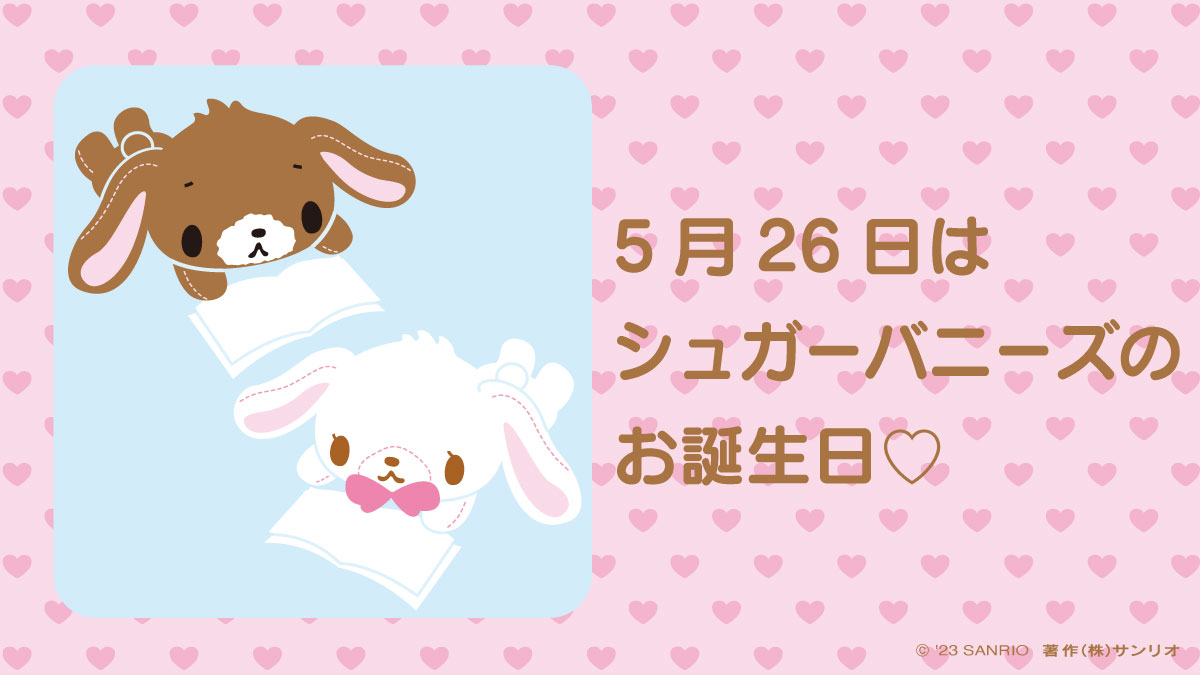 シュガーバニーズ バッグ サンリオ ショルダーバッグ くろうさ しろうさ