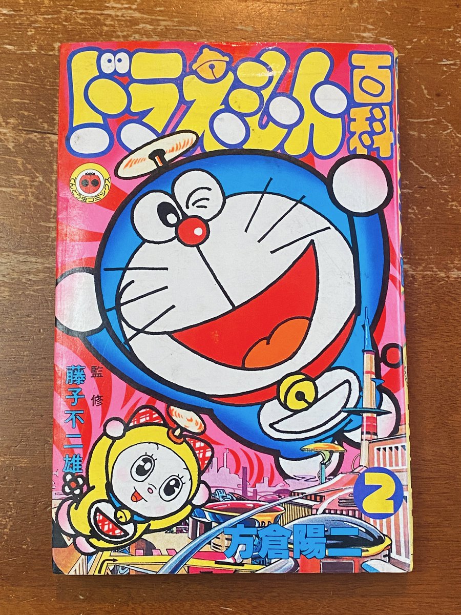 倉庫から『ドラえもん百科 2巻』が出てきた。 裏表紙の目がキマってる