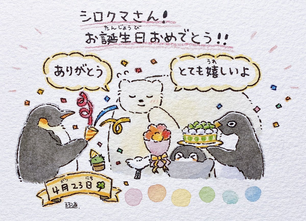 4月23日は教えてくれるタイプのシロクマさんのお誕生日です