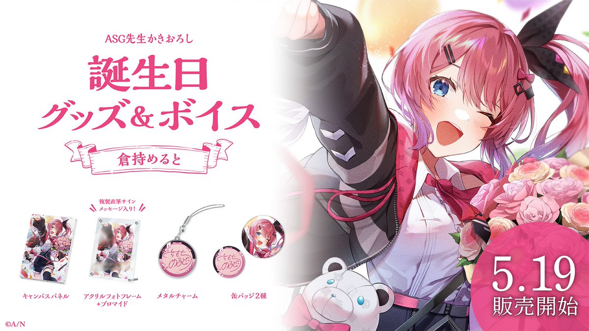 倉持めると 誕生日グッズ アクリルパネル メタルチャーム 倉持めると