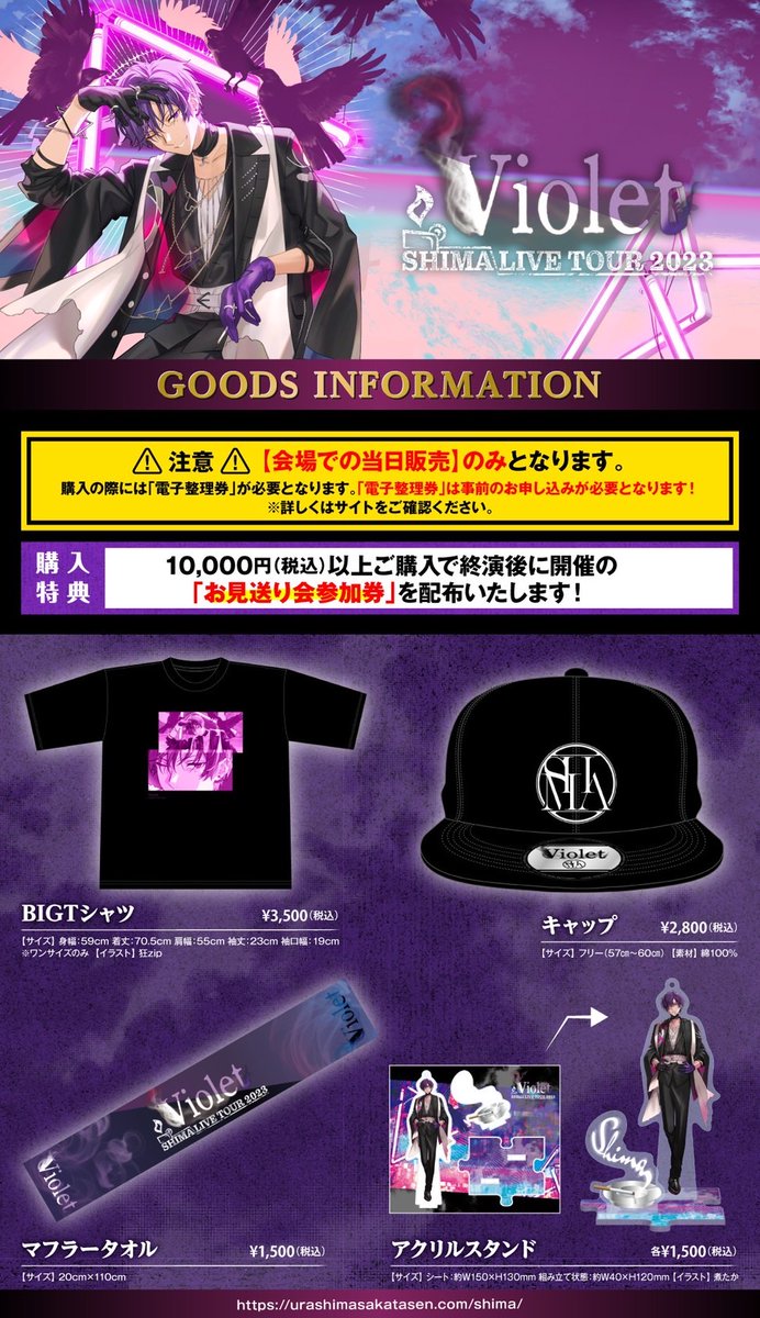 志麻ワン2023グッズ情報】 福岡公演の電子整理券の申込みスタートし