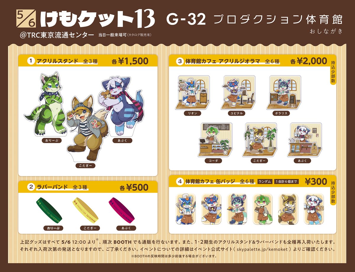 🆕5/6(土) 12:00〜 #けもケット G-32〈プロダクション体育館〉のおし