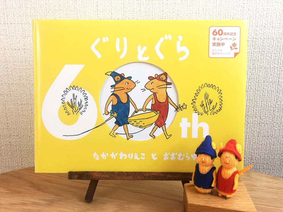 特別カバーで登場！／ #ぐりとぐら60周年 を記念し特別カバーを巻いた