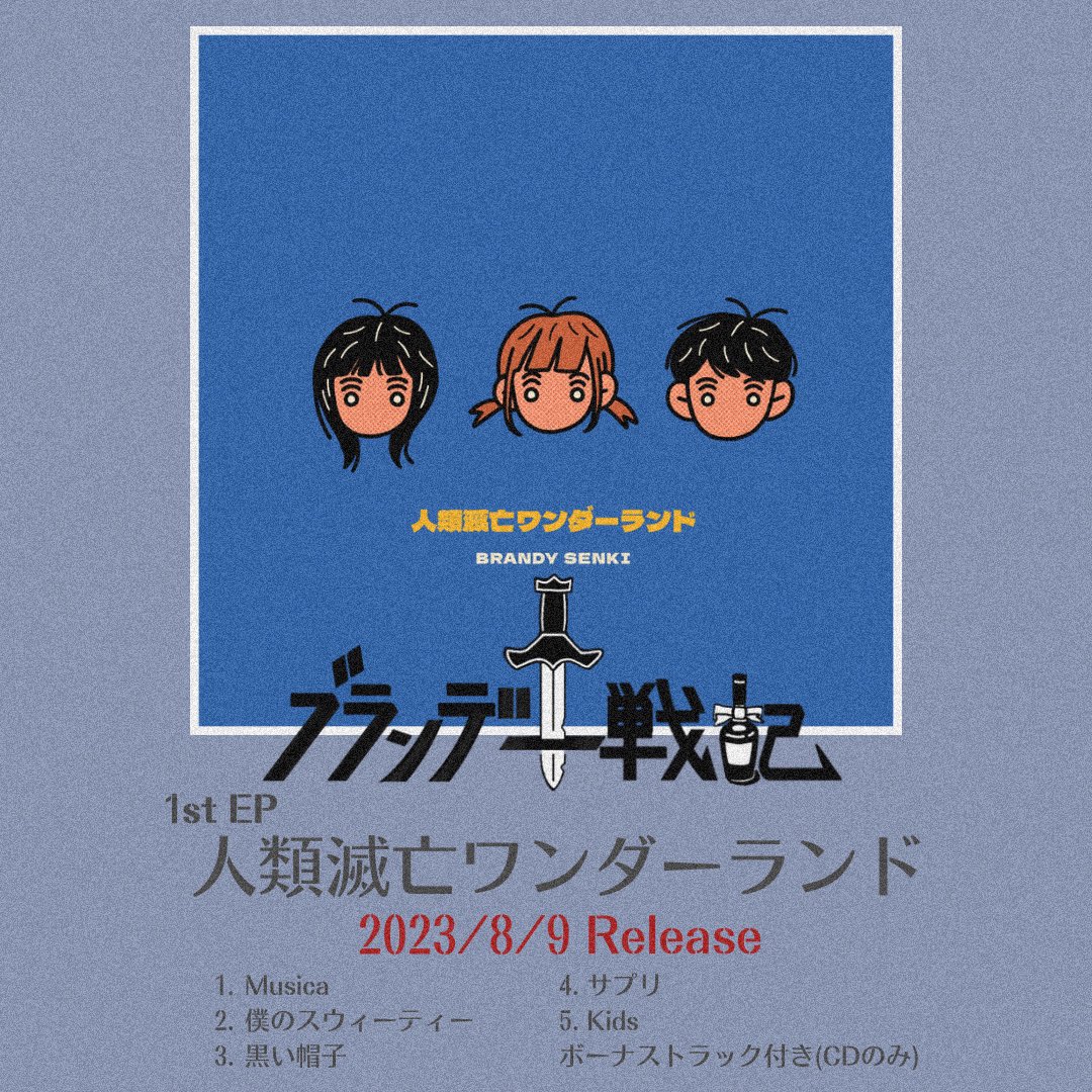 ブランデー戦記・MUSICA人類滅亡ワンダーランドkidsブロンドポスト