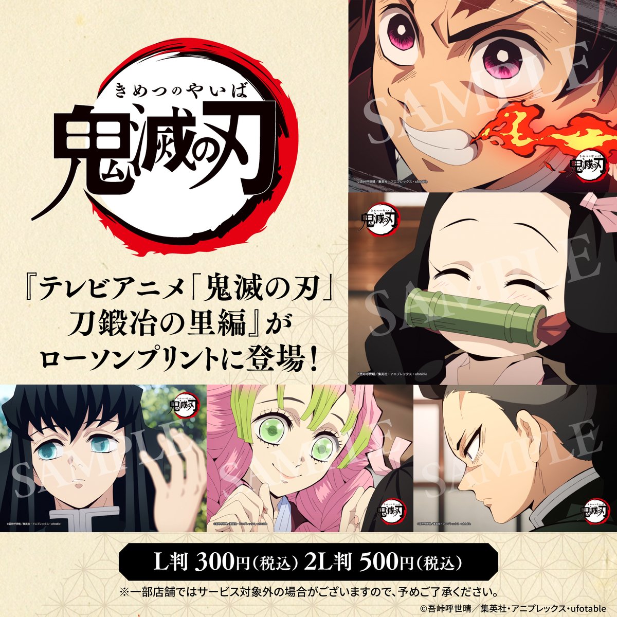 テレビアニメ「鬼滅の刃」刀鍛冶の里編』のオリジナルブロマイドを店内