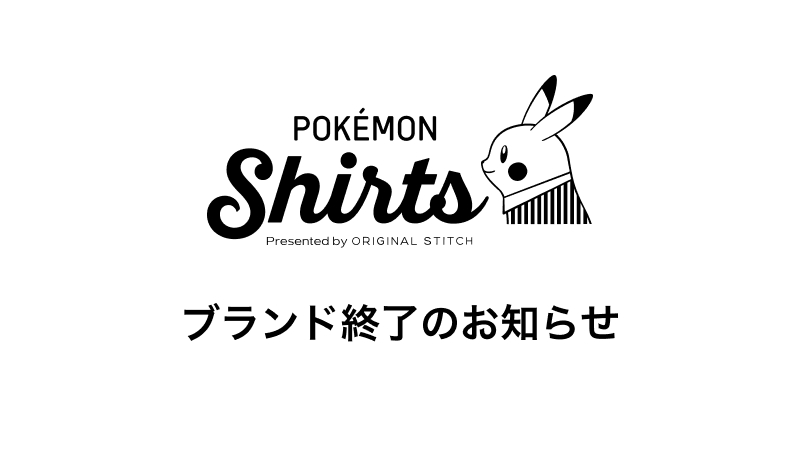 重要なお知らせ】 Original Stitchの事業終息に伴い、「ポケモンシャツ