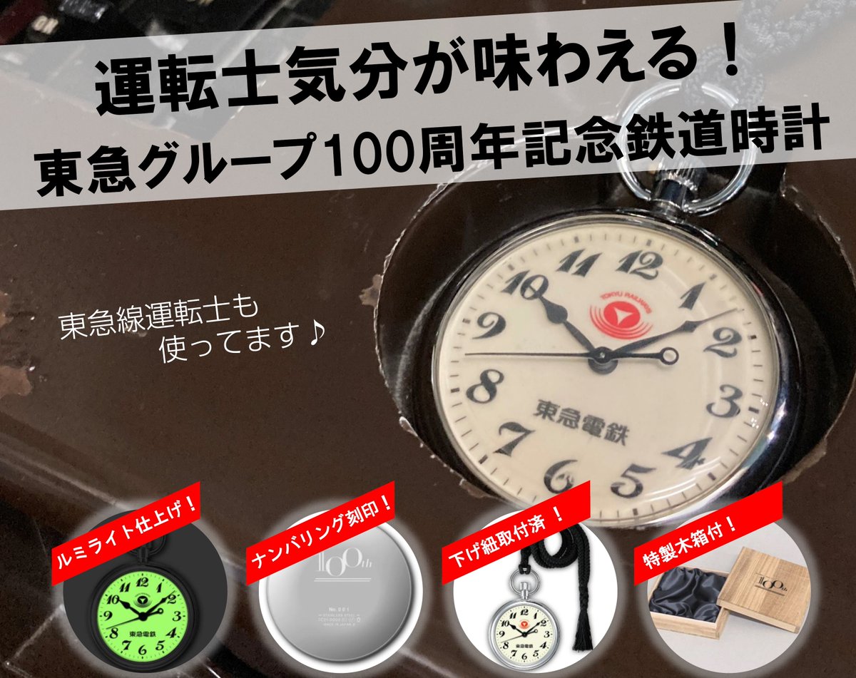 東急グループ創立100周年記念鉄道時計】 人気の鉄道時計が「#東急