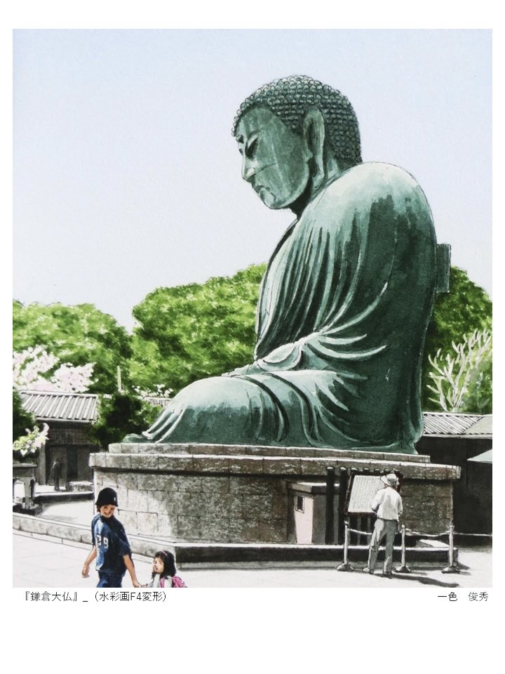水彩画 鎌倉の風景 「鎌倉大仏」F4 20181001 高徳院の鎌倉大仏(国宝銅