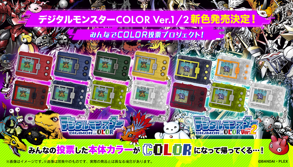 デジタルモンスターCOLOR Ver.1/2 新色発売決定！／ 『みんなでCOLOR