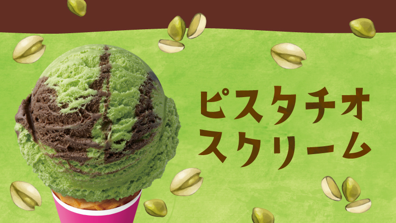 美味しさに思わず叫びたくなっちゃう😳!? ＼＼ ピスタチオ スクリーム