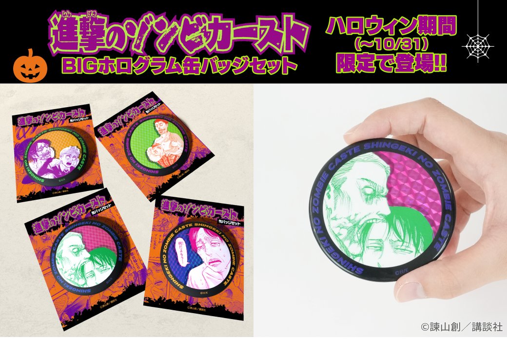 進撃の巨人 オンライン展覧会 限定グッズ追加】 ハロウィン限定👻 BIG