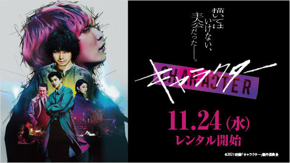 映画『キャラクター』【公式】11月24日Blu-ray＆DVD発売！デジタル配信