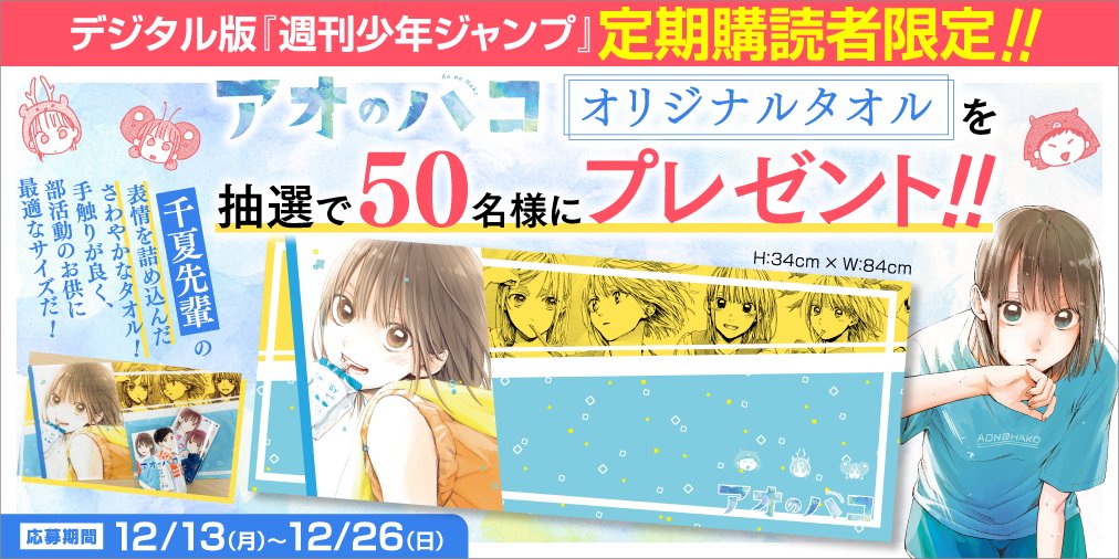 デジタル版「週刊少年ジャンプ」定期購読者限定プレゼント❗️ 今月は