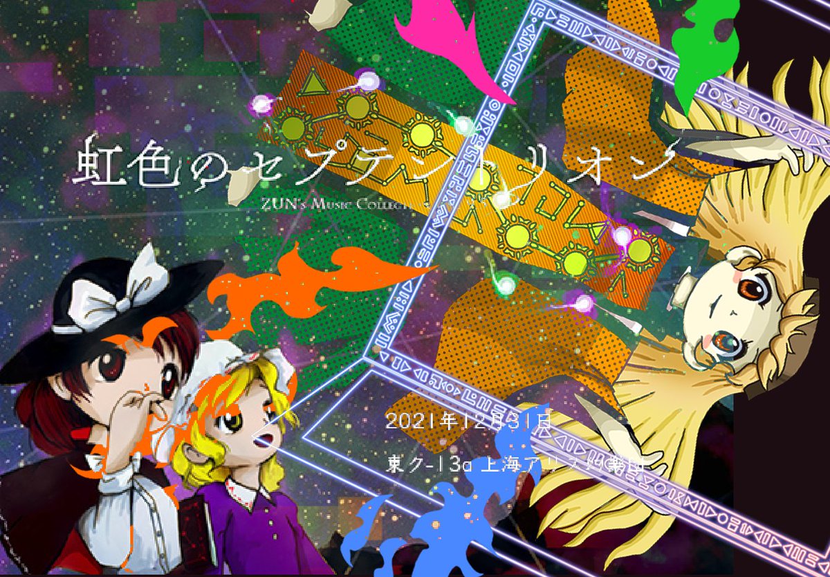 情報】C99 ZUN's Music Collection 9.5「虹色のセプテントリオン