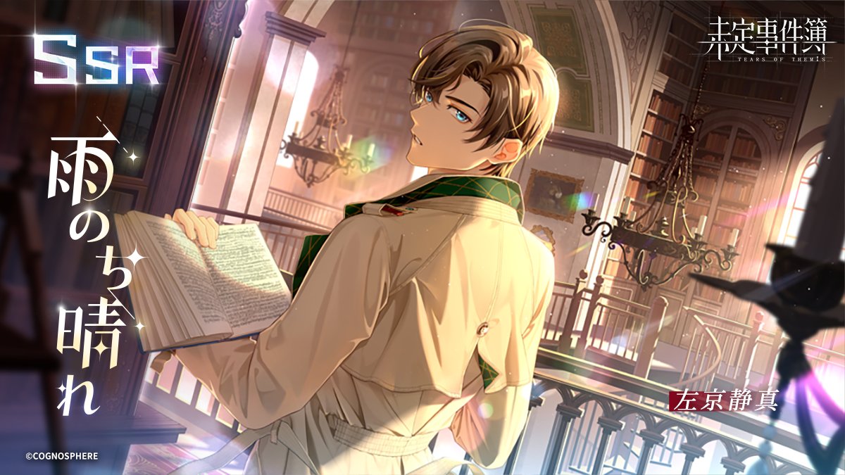左京静真SSR【雨のち晴れ】 「相手に寄り添うというのも、一つの選択だ
