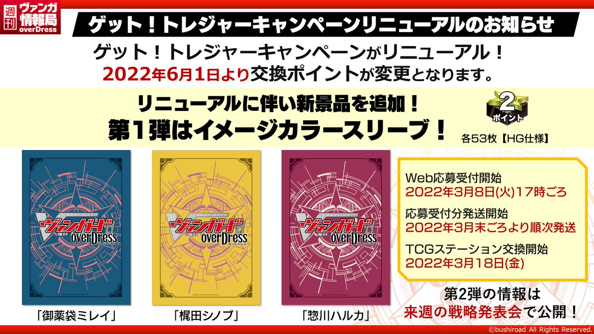 週ヴァン】 6/1よりゲット！トレジャーキャンペーンのリニューアルを