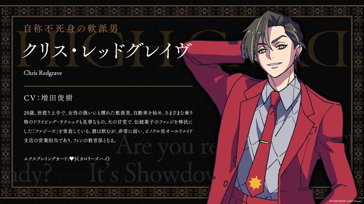 ♠️♥️キャラクター情報♦️♣️ オリジナルTVアニメ『HIGH CARD