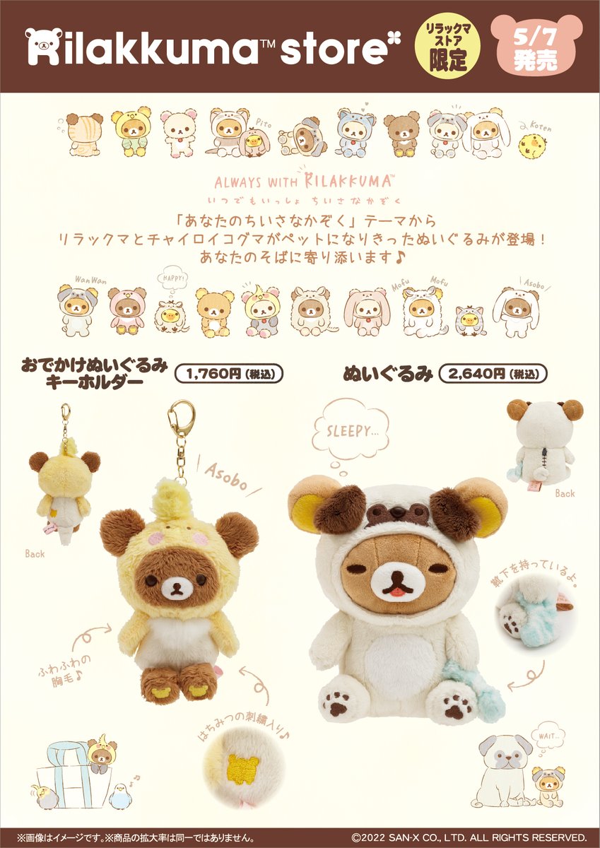 リラックマストア限定】 🍀5月7日発売🍀 「あなたのちいさなかぞく