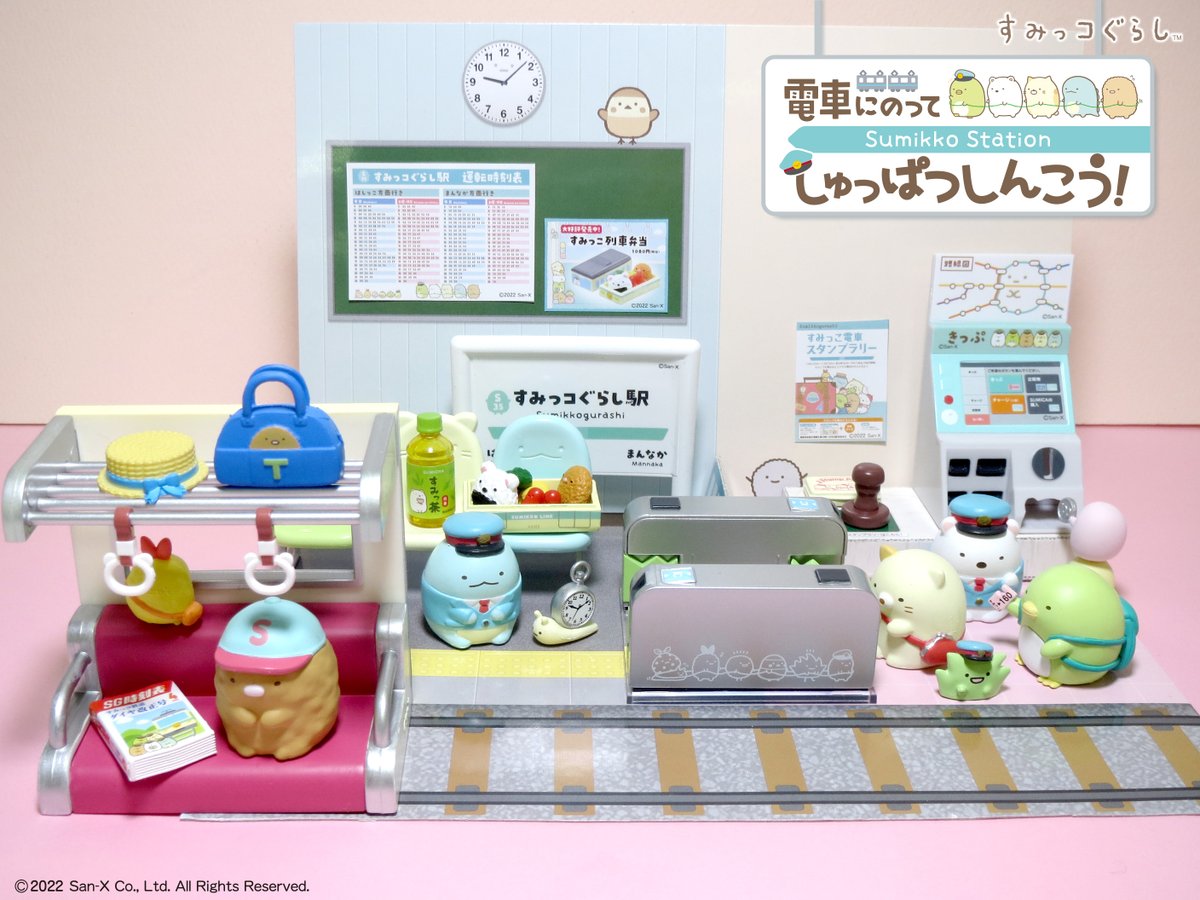 本日発売【すみっコぐらし 電車にのってしゅっぱつしんこう！】 すみっ
