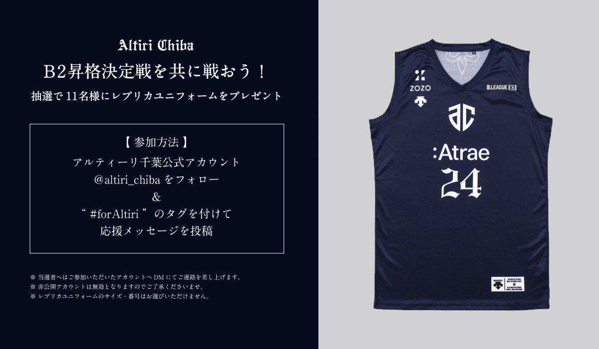 皆様の想いと共に昇格決定戦に挑むべく、#アルティーリ千葉 応援企画