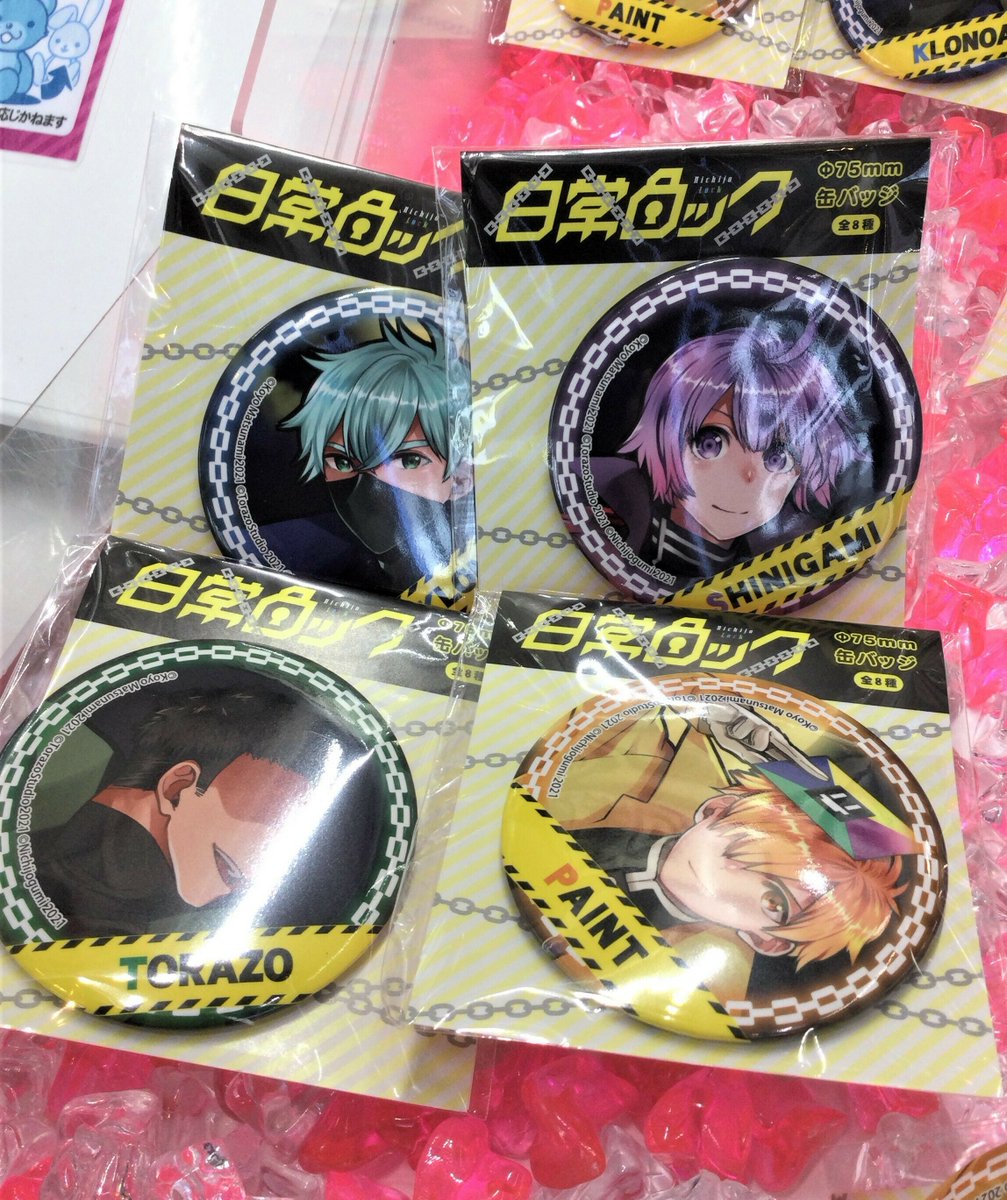 日常ロック ピこぬい～2社限定～」 「日常ロック 缶バッジ～2社限定