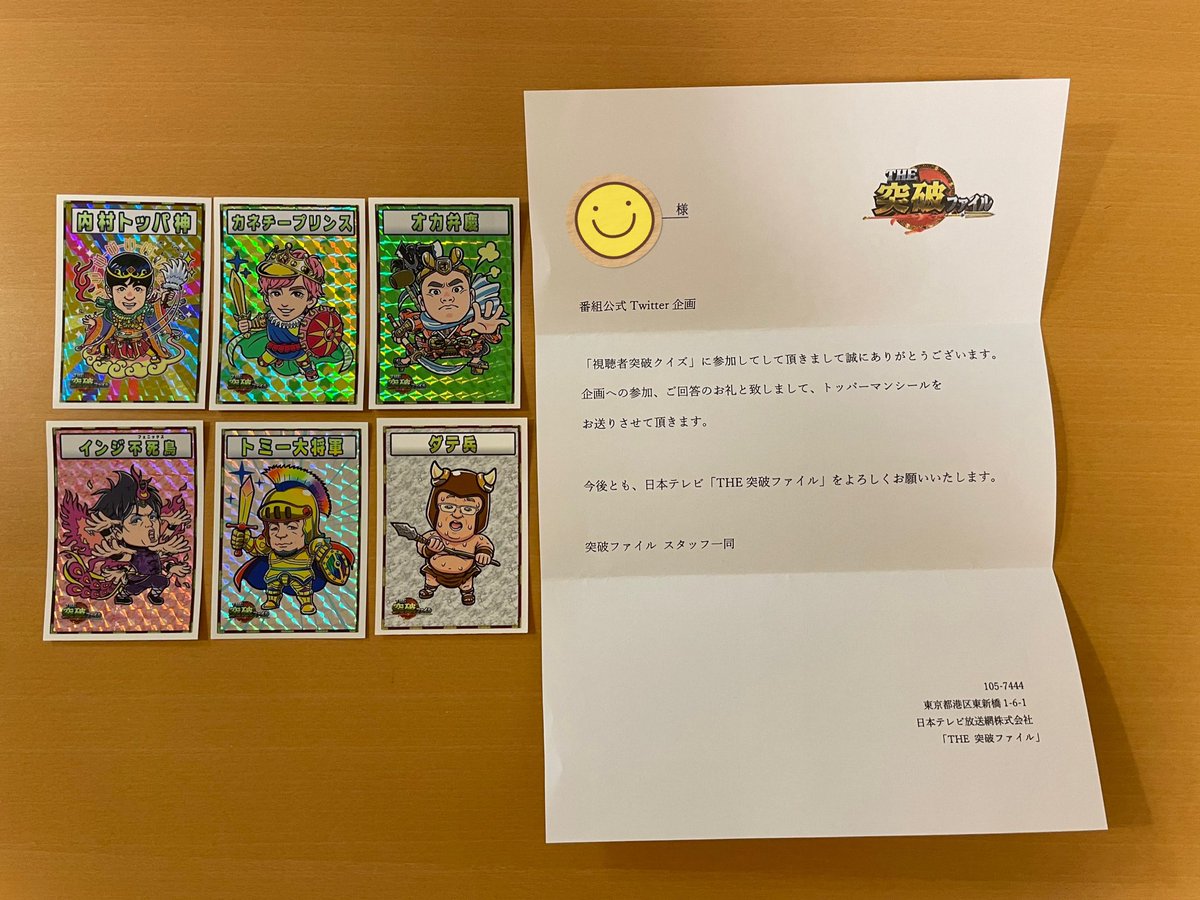 まさか、突破クイズでトッパーマンシールがホントに当たるなんて