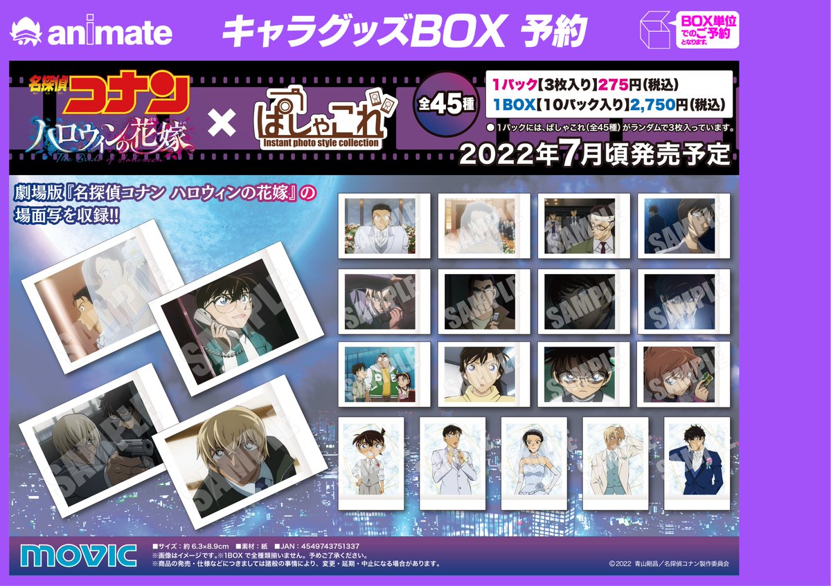 グッズ情報】 『劇場版 名探偵コナン ハロウィンの花嫁 ぱしゃこれ