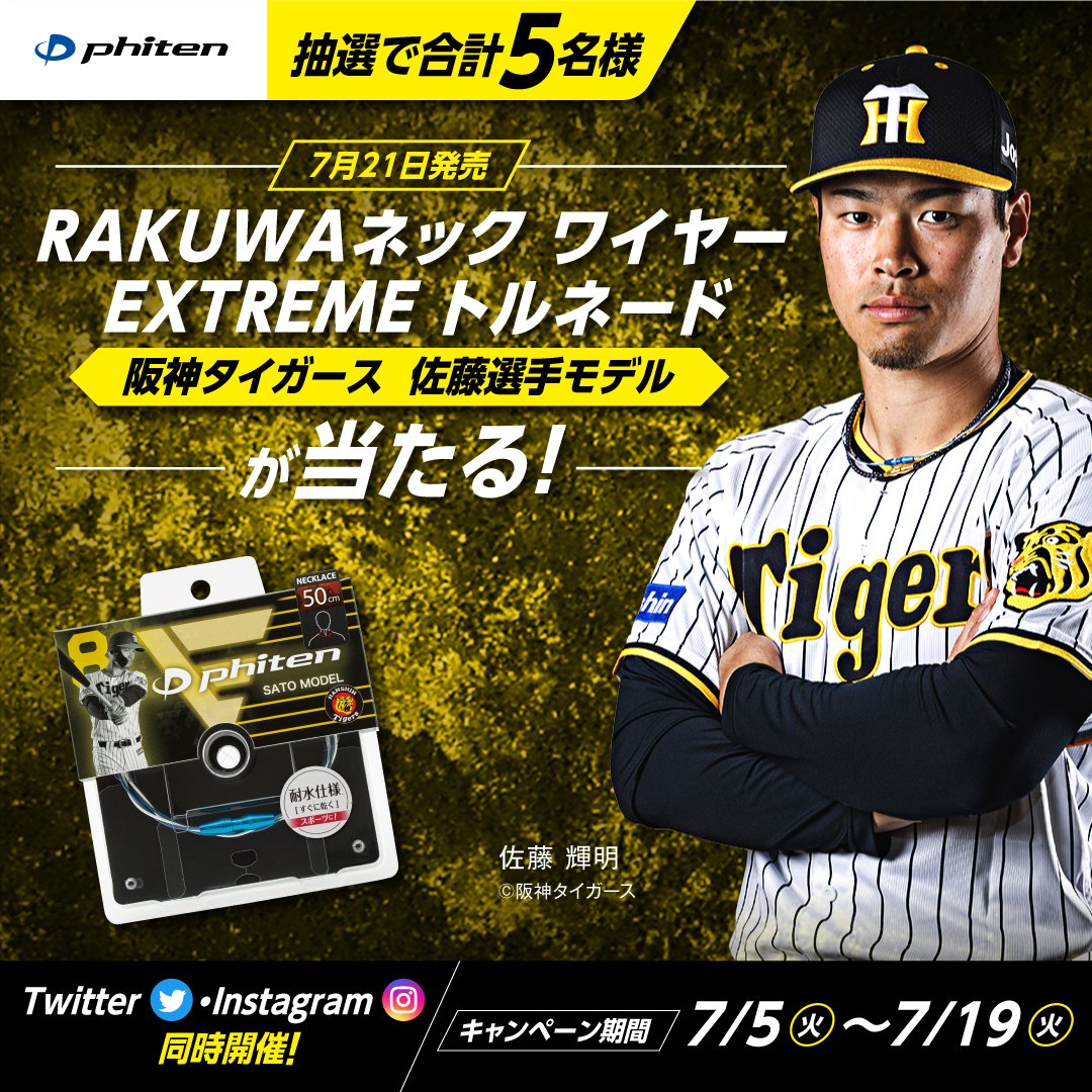 佐藤輝明×#ファイテン】 7月21日発売の『RAKUWAネック ワイヤー