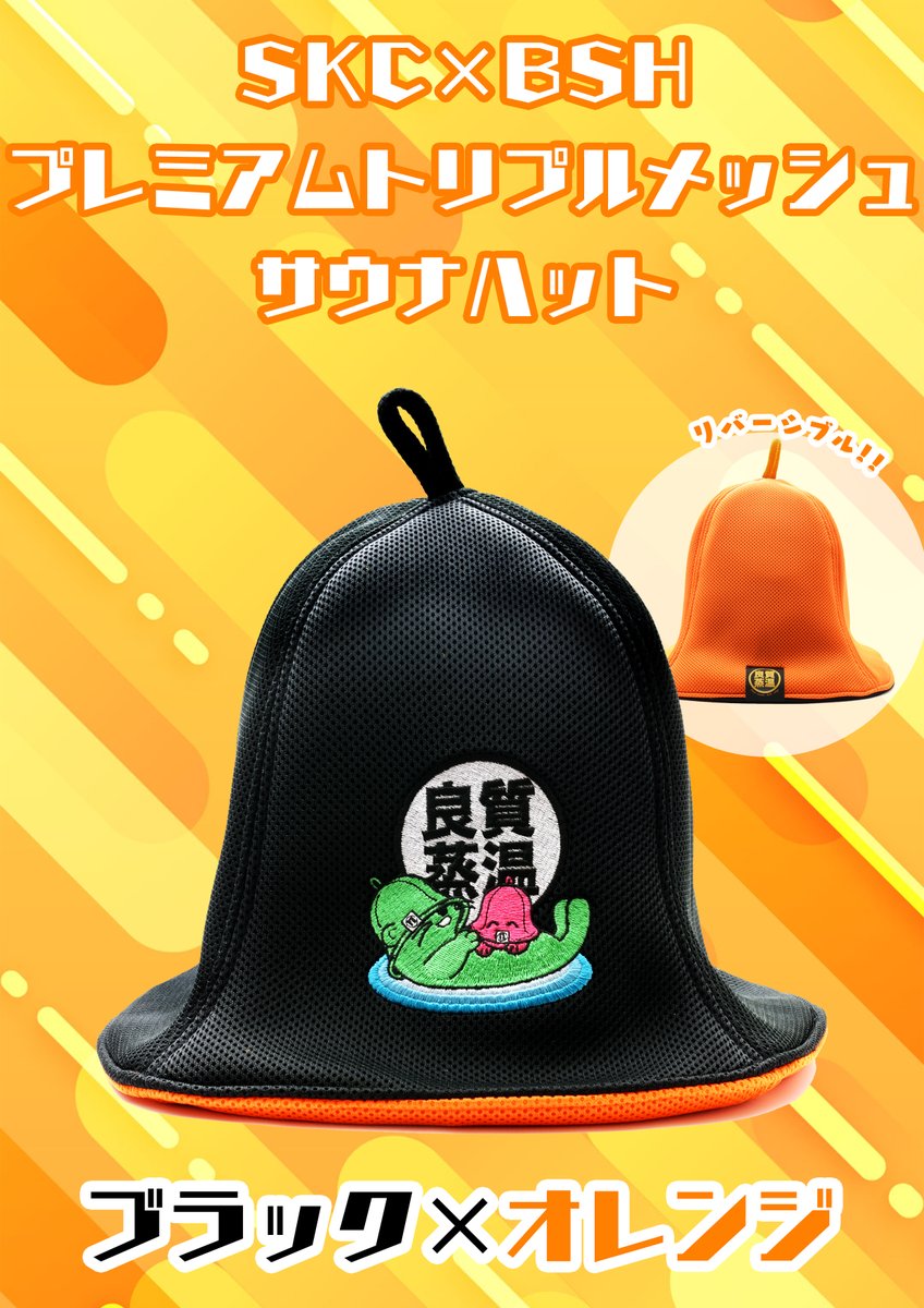 ベストサウナハット×草加健康センターコラボサウナハットの予約を店舗