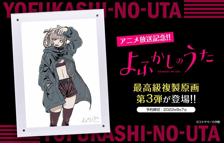 よふかしのうた』より最高級複製原画の第3弾が登場!】 アニメ放送記念