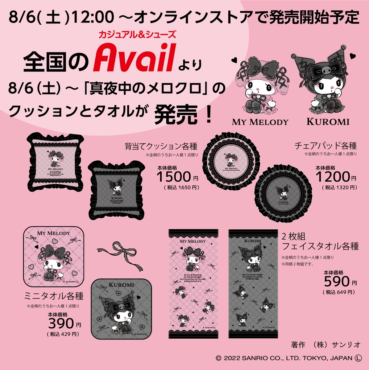 8/6（土）～ #アベイル に「真夜中のメロクロ」デザインのクッションや