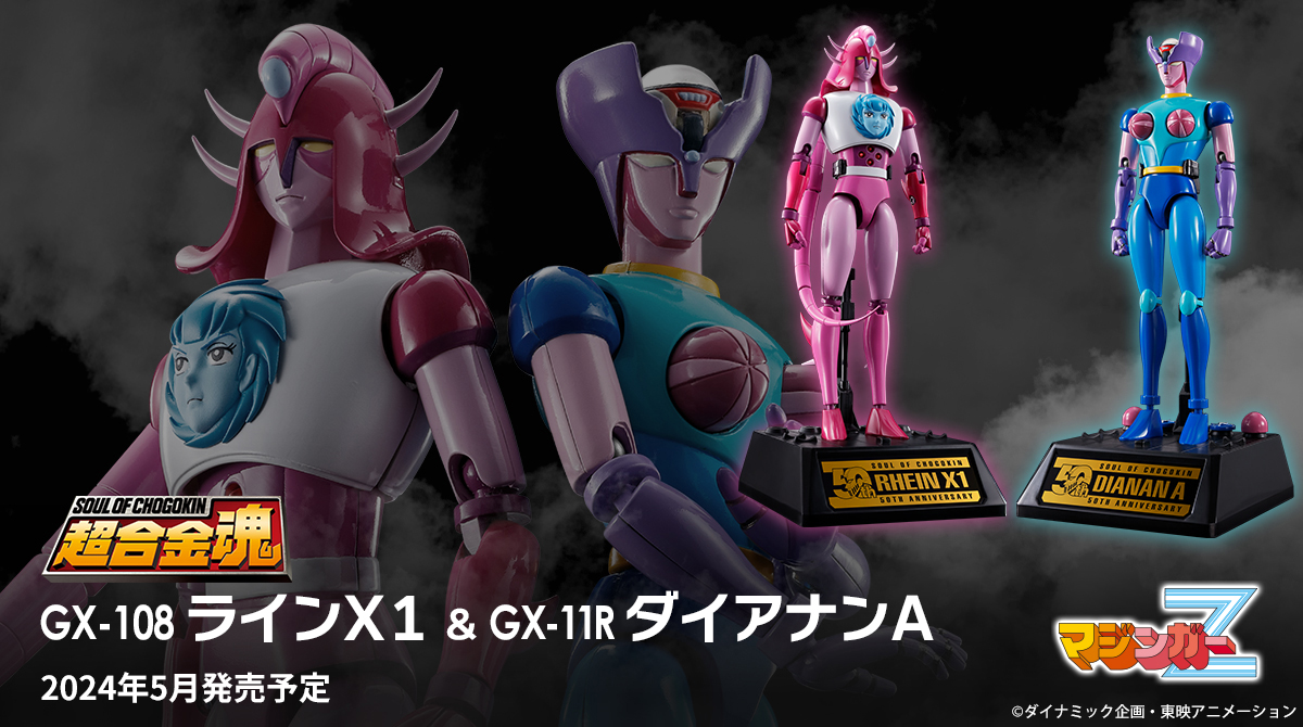 マジンガーZ の新パートナーロボット「#ダイアナンA」と、初超合金化と