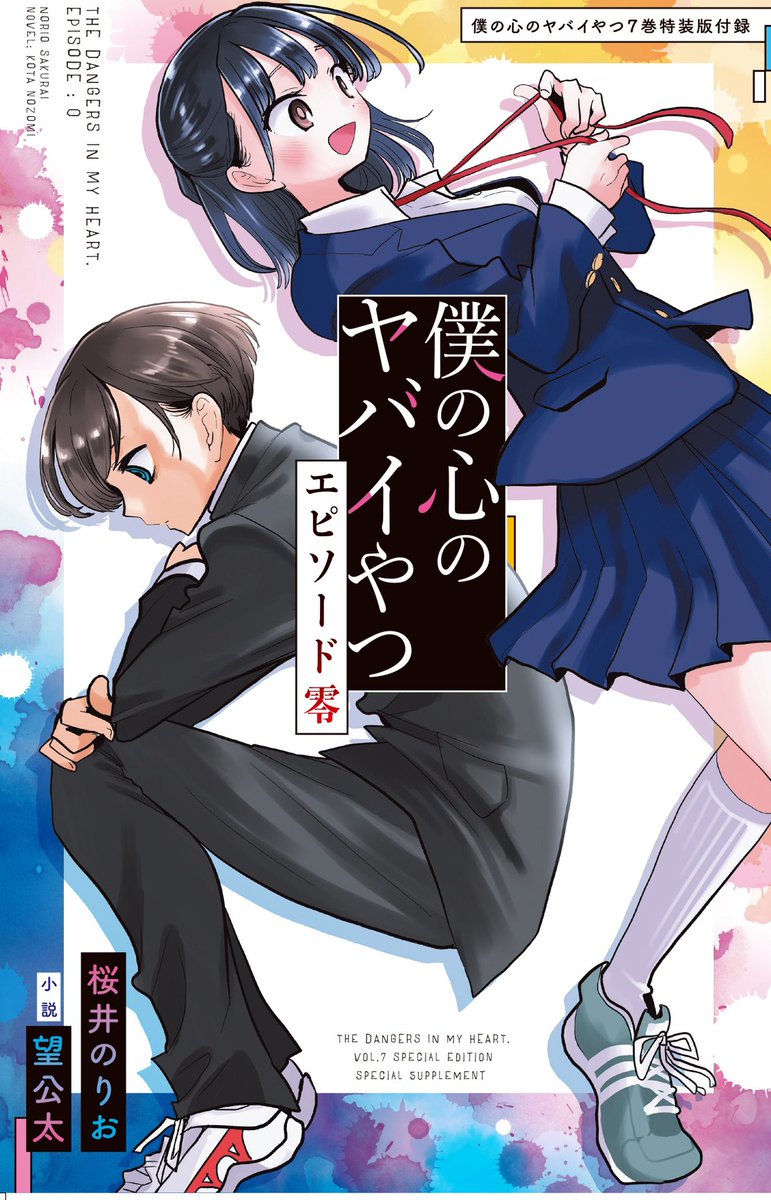 僕の心のヤバイやつ7巻特装版」の 小説エピソード零💀の感想も