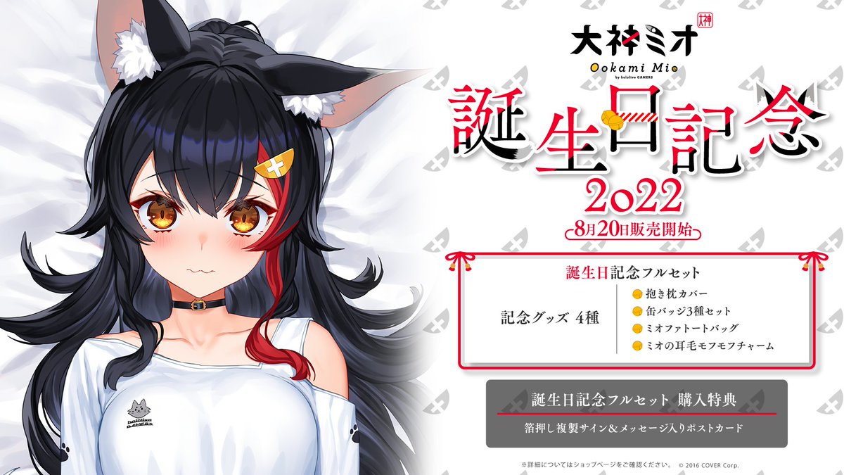 🌲商品情報🌲 「＃大神ミオ 誕生日記念2022」グッズ販売開始🎁 泉彩