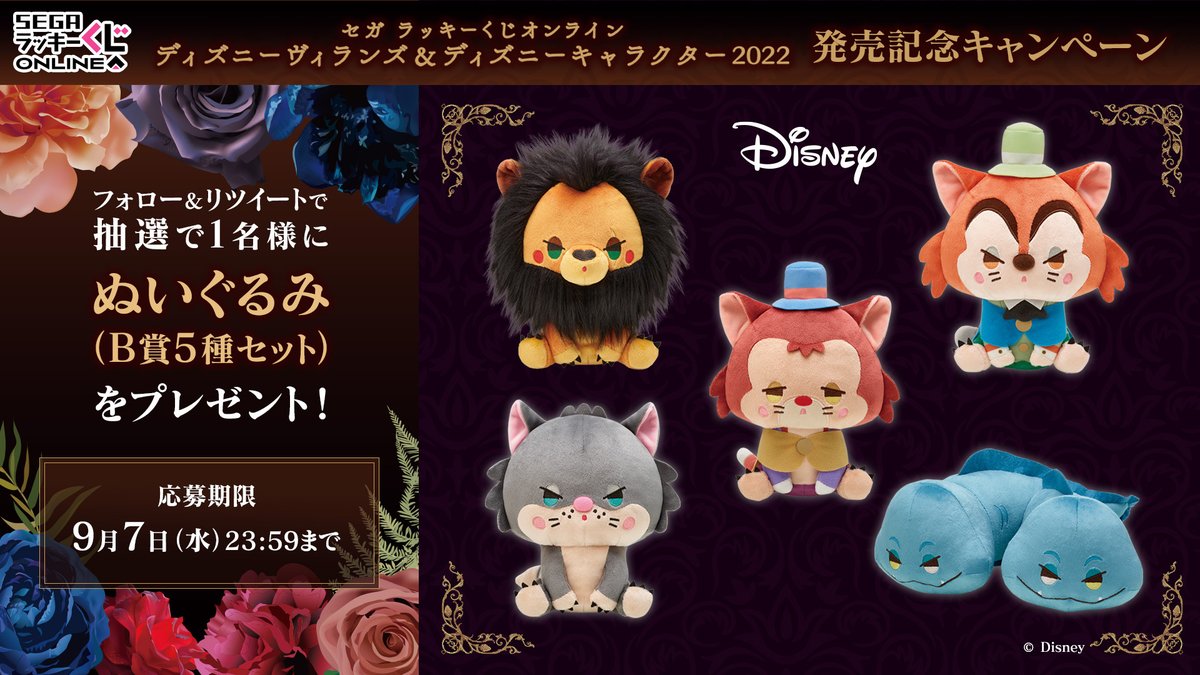 セガ ラッキーくじオンライン 「ディズニーヴィランズ＆ディズニー