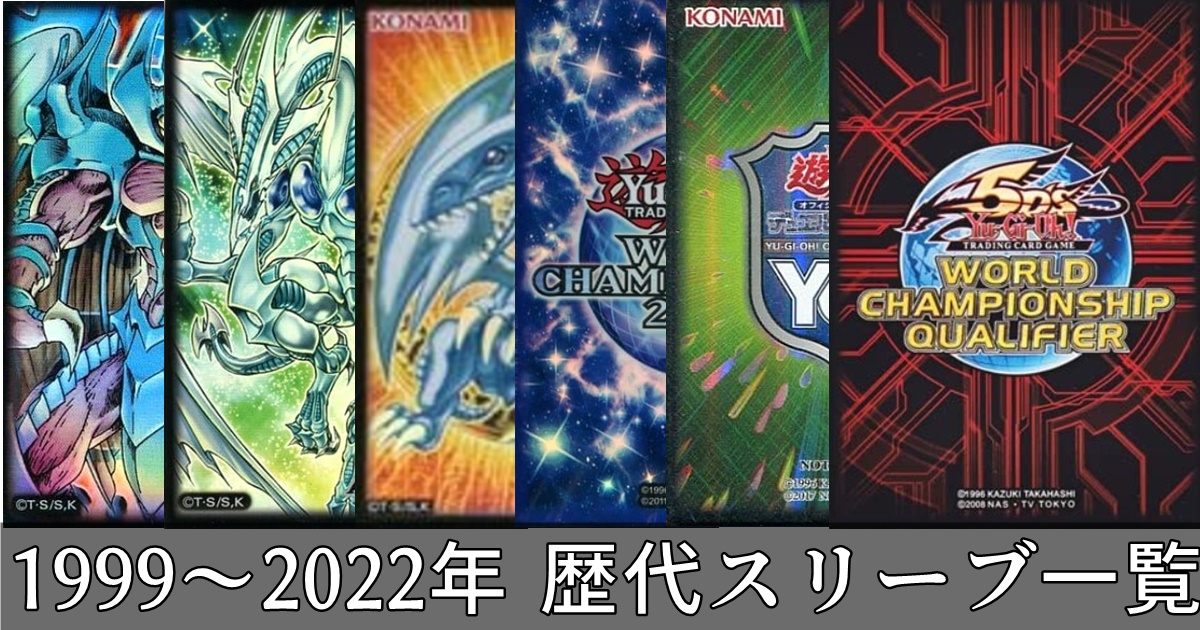 遊戯王 歴代公式スリーブ 1999年～2022年までの情報をまとめてみました