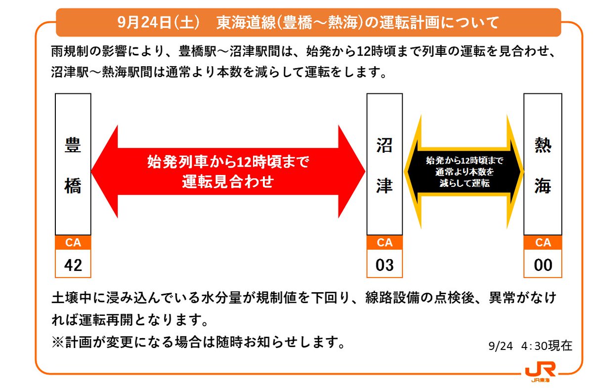 09月24日 05時05分現在】 【24日(土)運転計画】 熱海駅～沼津駅間は
